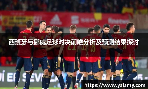 米兰西班牙与挪威足球对决前瞻分析及预测结果探讨